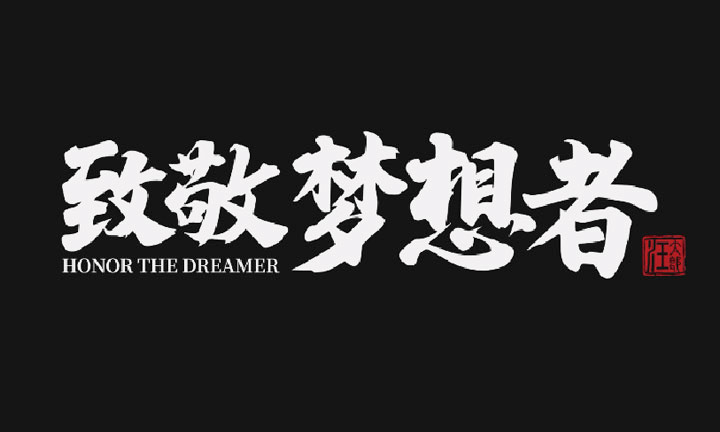 坚持与梦想者同行,携手同行乘风破浪