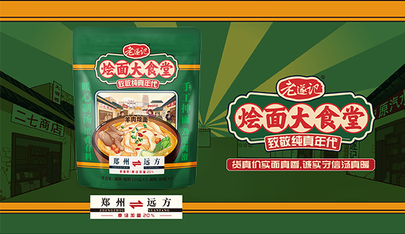 老遂记——河南烩面文创先锋，致敬河南一亿老乡的烩面品牌