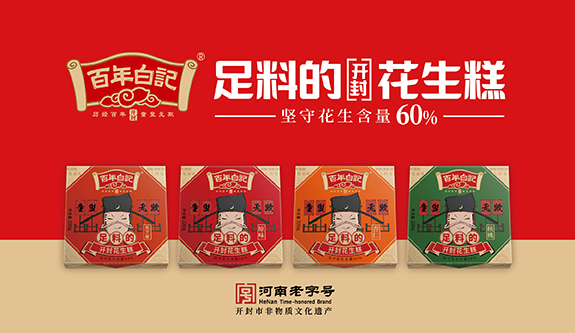 百年白记：河南百年老字号品牌，开封花生糕领导品牌