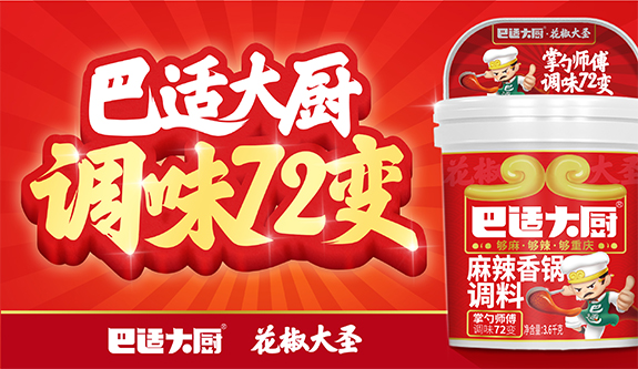 巴适大厨——够麻够辣够重庆
