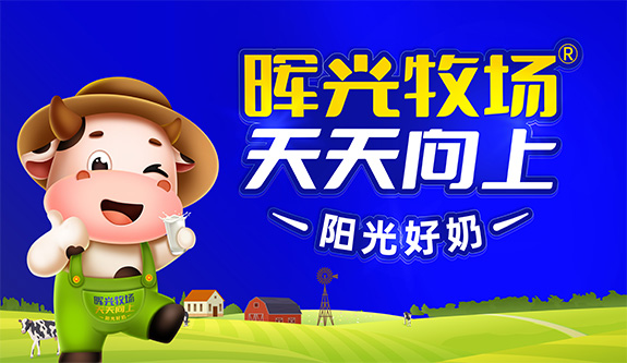 晖光牧场——阳光好奶，天天向上