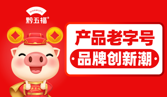黔五福——始于1959年，贵州腊味制品前三甲